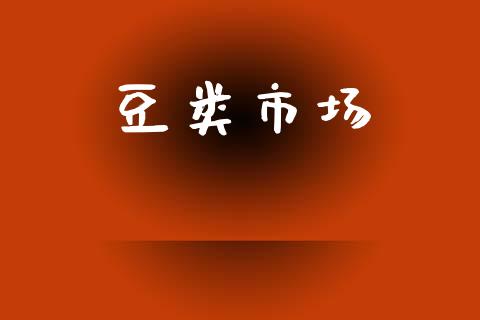 豆类市场_https://m.fansifence.com_个股行情_第1张