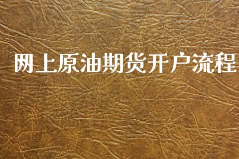 网上原油期货开户流程_https://m.fansifence.com_消费金融_第1张