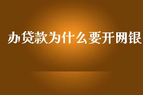 办贷款为什么要开网银_https://m.fansifence.com_公募基金_第1张