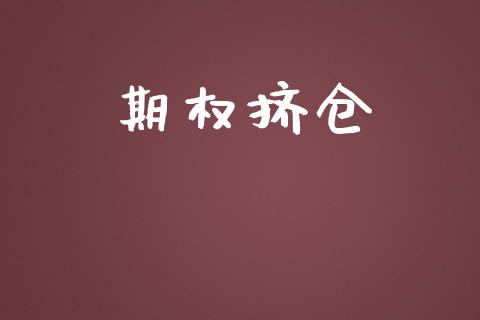 期权挤仓_https://m.fansifence.com_个股行情_第1张