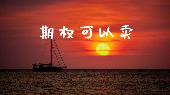 期权可以卖_https://m.fansifence.com_贵金属行情_第1张