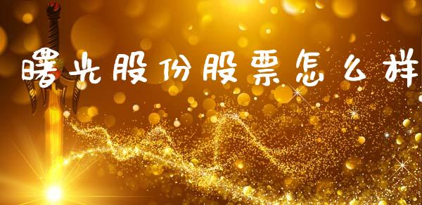 曙光股份股票怎么样_https://m.fansifence.com_消费金融_第1张