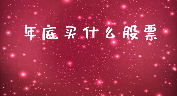 年底买什么股票_https://m.fansifence.com_公募基金_第1张