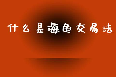 什么是海龟交易法_https://m.fansifence.com_贵金属行情_第1张
