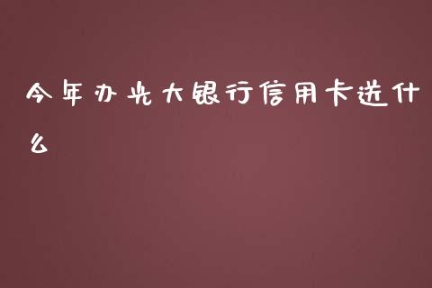 今年办光大银行信用卡送什么_https://m.fansifence.com_个股行情_第1张