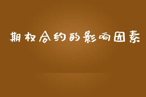 期权合约的影响因素_https://m.fansifence.com_公募基金_第1张