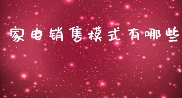 家电销售模式有哪些_https://m.fansifence.com_贵金属行情_第1张