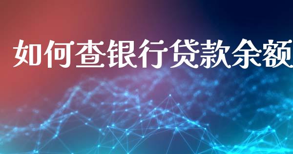 如何查银行贷款余额_https://m.fansifence.com_公募基金_第1张