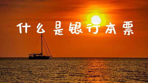 什么是银行本票_https://m.fansifence.com_消费金融_第1张
