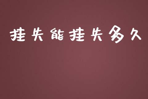 挂失能挂失多久_https://m.fansifence.com_贵金属行情_第1张