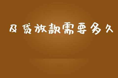 及贷放款需要多久_https://m.fansifence.com_个股行情_第1张