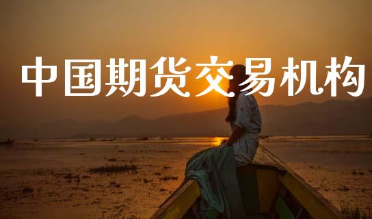 中国期货交易机构_https://m.fansifence.com_贵金属行情_第1张