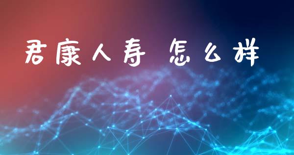 君康人寿 怎么样_https://m.fansifence.com_贵金属行情_第1张