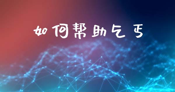 如何帮助乞丐_https://m.fansifence.com_消费金融_第1张