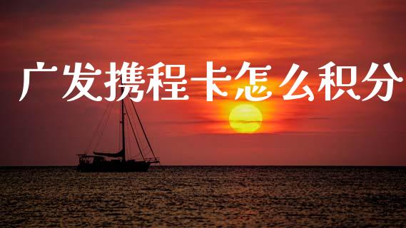 广发携程卡怎么积分_https://m.fansifence.com_公募基金_第1张