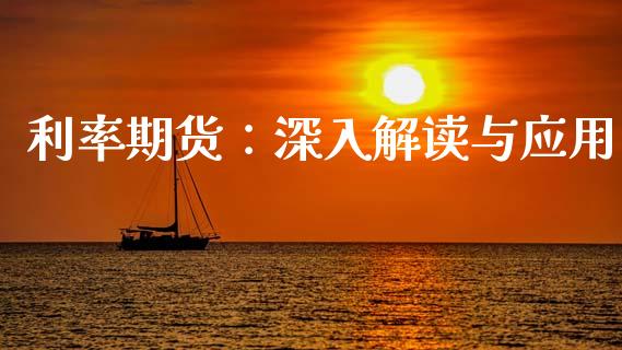 利率期货：深入解读与应用_https://m.fansifence.com_公募基金_第1张