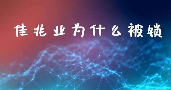 佳兆业为什么被锁_https://m.fansifence.com_个股行情_第1张