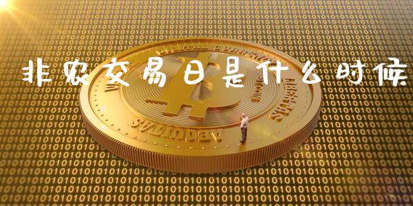 非农交易日是什么时候_https://m.fansifence.com_个股行情_第1张