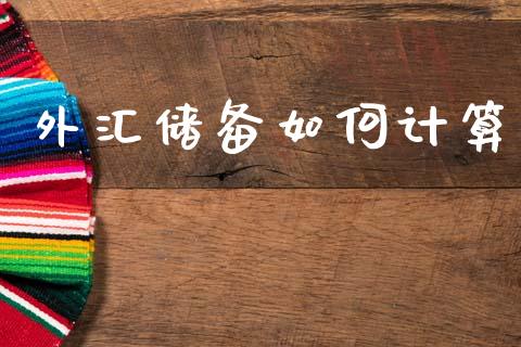 外汇储备如何计算_https://m.fansifence.com_消费金融_第1张