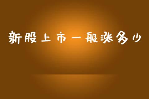 新股上市一般涨多少_https://m.fansifence.com_贵金属行情_第1张