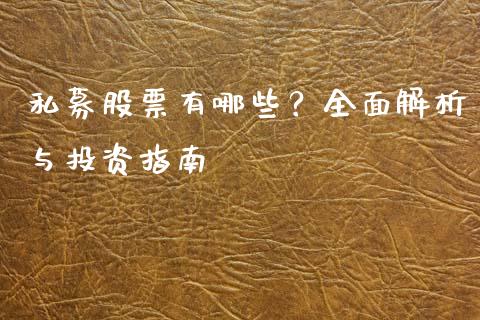 私募股票有哪些？全面解析与投资指南_https://m.fansifence.com_贵金属行情_第1张