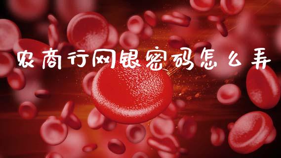农商行网银密码怎么弄_https://m.fansifence.com_公募基金_第1张