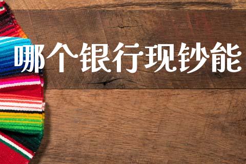 哪个银行现钞能_https://m.fansifence.com_个股行情_第1张