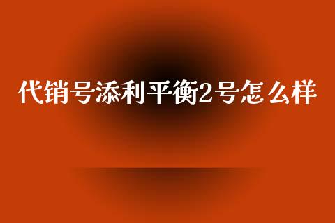 代销号添利平衡2号怎么样_https://m.fansifence.com_贵金属行情_第1张