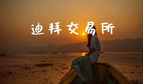 迪拜交易所_https://m.fansifence.com_消费金融_第1张