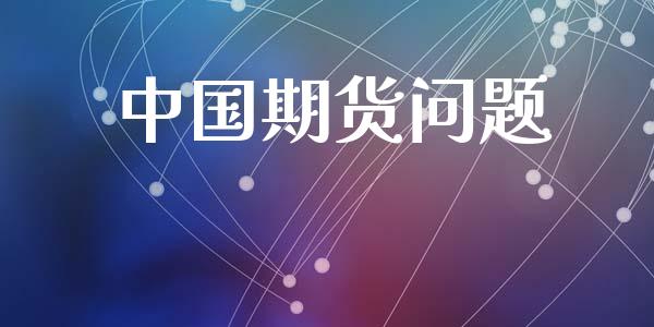 中国期货问题_https://m.fansifence.com_贵金属行情_第1张