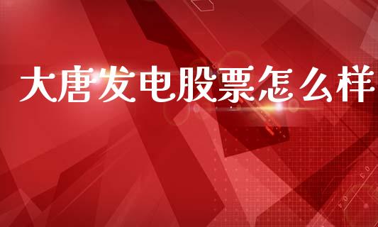 大唐发电股票怎么样_https://m.fansifence.com_消费金融_第1张