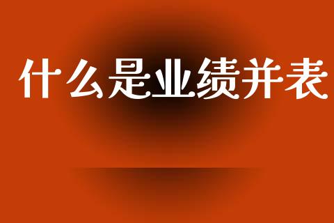 什么是业绩并表_https://m.fansifence.com_消费金融_第1张