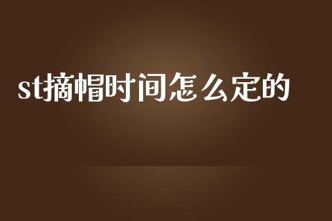 st摘帽时间怎么定的_https://m.fansifence.com_个股行情_第1张