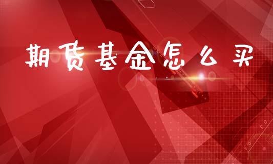 期货基金怎么买_https://m.fansifence.com_消费金融_第1张