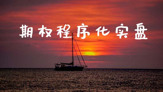期权程序化实盘_https://m.fansifence.com_消费金融_第1张