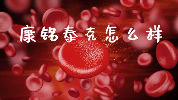 康铭泰克怎么样_https://m.fansifence.com_贵金属行情_第1张
