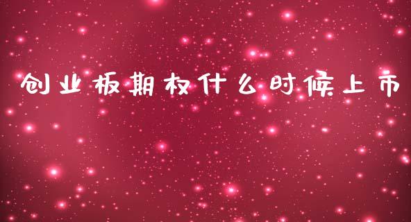 创业板期权什么时候上市_消费金融_第1张_个股行情_消费金融_贵金属行情_公募基金 创业板期权什么时候上市_https://m.fansifence.com_消费金融_第1张