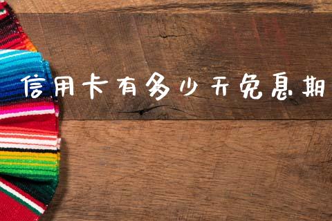 信用卡有多少天免息期_https://m.fansifence.com_个股行情_第1张