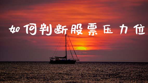 如何判断股票压力位_https://m.fansifence.com_贵金属行情_第1张
