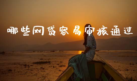 哪些网贷容易审核通过_https://m.fansifence.com_公募基金_第1张
