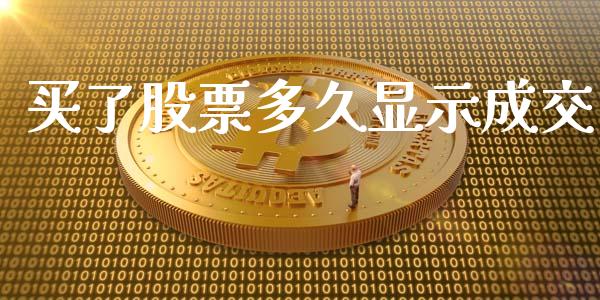 买了股票多久显示成交_https://m.fansifence.com_个股行情_第1张