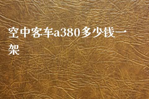 空中客车a380多少钱一架_https://m.fansifence.com_公募基金_第1张