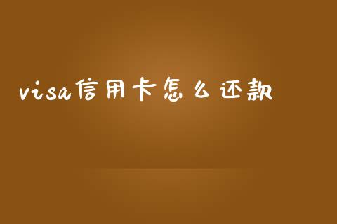 visa信用卡怎么还款_https://m.fansifence.com_个股行情_第1张