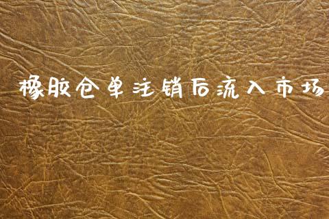 橡胶仓单注销后流入市场_https://m.fansifence.com_消费金融_第1张