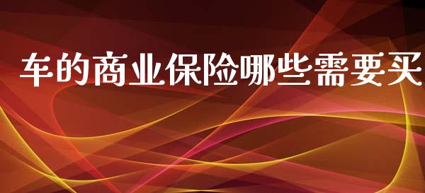车的商业保险哪些需要买_https://m.fansifence.com_贵金属行情_第1张