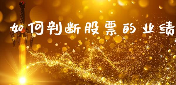 如何判断股票的业绩_https://m.fansifence.com_消费金融_第1张