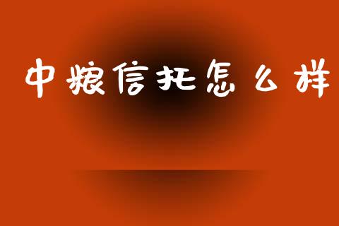 中粮信托怎么样_https://m.fansifence.com_个股行情_第1张