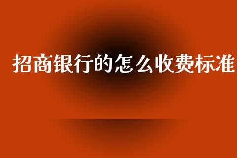 招商银行的怎么收费标准_https://m.fansifence.com_消费金融_第1张