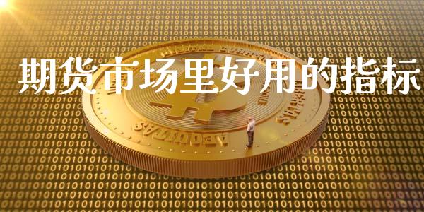 期货市场里好用的指标_https://m.fansifence.com_消费金融_第1张