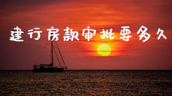 建行房款审批要多久_https://m.fansifence.com_贵金属行情_第1张